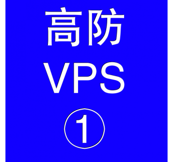 美国高防VPS主机2048M，其他搜索引擎